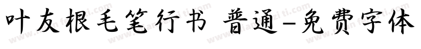 叶友根毛笔行书 普通字体转换